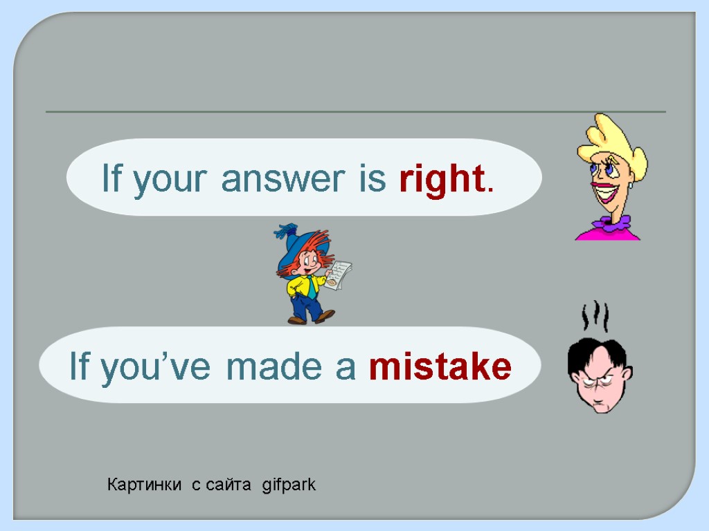 If your answer is right. If you’ve made a mistake Картинки с сайта gifpark